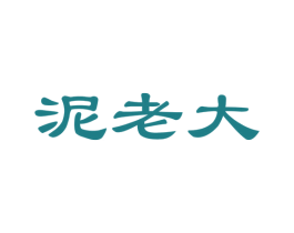 泥老大 第21类厨房洁具商标图样