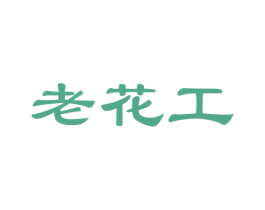 老花工 第21类厨房洁具商标图样