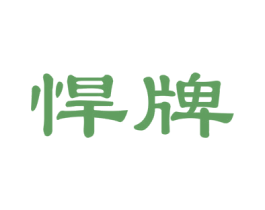 悍牌 第20类家具商标图样