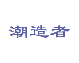 潮造者 第20类家具商标图样