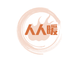 人人暖 第20类家具商标图样