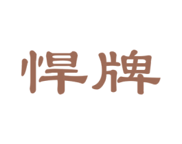 悍牌 第19类建筑材料商标图样