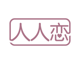 人人恋 第19类建筑材料商标图样
