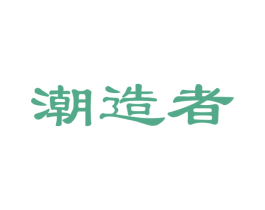 潮造者 第18类皮革箱包商标图样