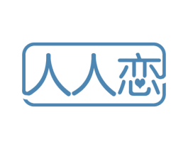 人人恋 第18类皮革箱包商标图样
