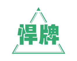 悍牌 第17类橡胶制品商标图样