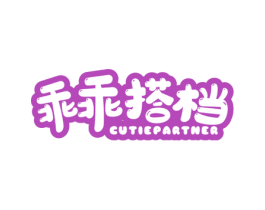 乖乖搭档 CUTIEPARTNER 第5类医药商标图样