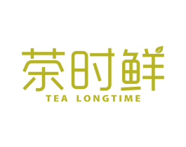 茶时鲜 TEA LONGTIME 第43类餐饮酒店商标图样