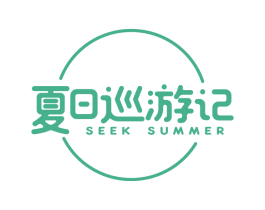 夏日巡游记  SEEK SUMMER 第43类餐饮酒店商标图样