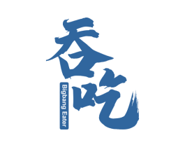 吞吃 BIGBANG EATER 第43类餐饮酒店商标图样