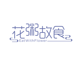 花粥故食 EATWITHFLOWER 第43类餐饮酒店商标图样
