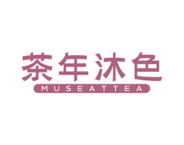 茶年沐色 MUSEATTEA 第43类餐饮酒店商标图样