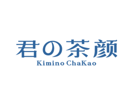 君茶颜 KIMINO CHAKAO 第43类餐饮酒店商标图样