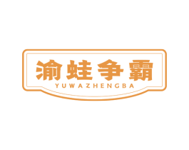 渝蛙争霸 第43类餐饮酒店商标图样