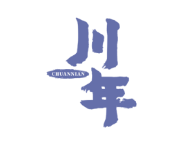 川年 第43类餐饮酒店商标图样