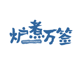 炉煮万签 第43类餐饮酒店商标图样