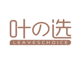 叶选 LEAVESCHOICE 第3类化妆品商标图样