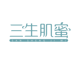三生肌蜜 第3类化妆品商标图样