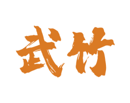 武竹 第33类酒商标图样