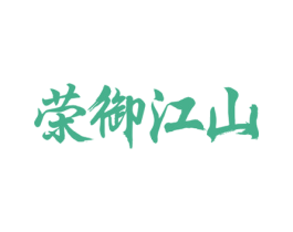 荣御江山 第33类酒商标图样