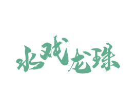 水戏龙珠 第33类酒商标图样