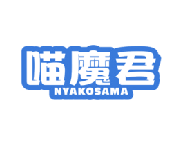 喵魔君 NYAKOSAMA 第30类小食配料商标图样
