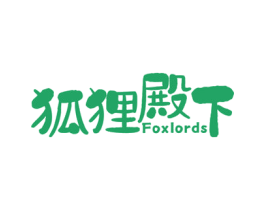 狐狸殿下 FOXLORDS 第30类小食配料商标图样