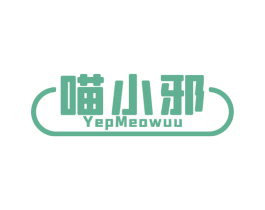 喵小邪 YEPMEOWUU 第30类小食配料商标图样