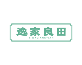 逸家良田 第30类小食配料商标图样