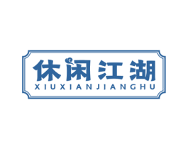 休闲江湖 第30类小食配料商标图样