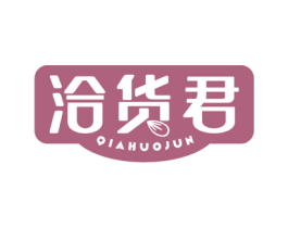 洽货君 第30类小食配料商标图样