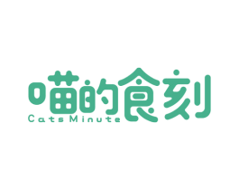 喵的食刻 CATS MINUTE 第30类小食配料商标图样
