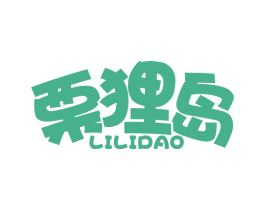 栗狸岛 第30类小食配料商标图样