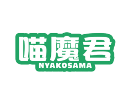 喵魔君 NYAKOSAMA 第29类食品商标图样