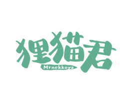 狸猫君 MRNEKKOYA 第29类食品商标图样