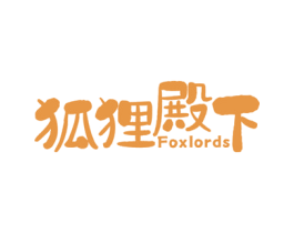 狐狸殿下 FOXLORDS 第29类食品商标图样