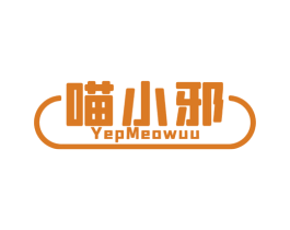 喵小邪 YEPMEOWUU 第29类食品商标图样