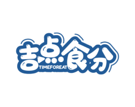 吉点食分 TIMEFOREAT 第29类食品商标图样