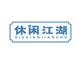 休闲江湖 第29类食品商标图样