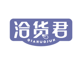 洽货君 第29类食品商标图样