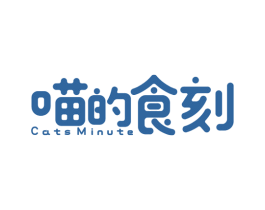喵的食刻 CATS MINUTE 第29类食品商标图样