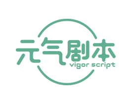 元气剧本 VIGOR SCRIPT 第25类服装鞋帽商标图样