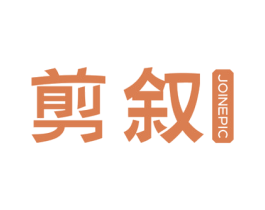 剪叙 JOINEPIC 第25类服装鞋帽商标图样