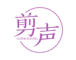 剪声  JUNNESOUND 第25类服装鞋帽商标图样