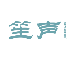 笙声 SUMSERIRI 第25类服装鞋帽商标图样