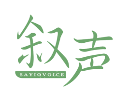 叙声 SAYIOVOICE 第25类服装鞋帽商标图样