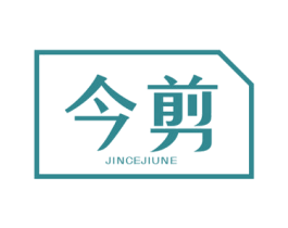 今剪 JINCEJIUNE 第25类服装鞋帽商标图样