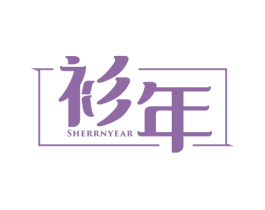 衫年 SHERRNYEAR 第25类服装鞋帽商标图样