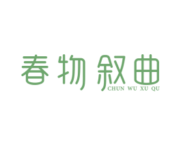 春物叙曲 第25类服装鞋帽商标图样