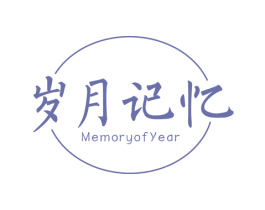岁月记忆 MEMORYOFYEAR 第25类服装鞋帽商标图样